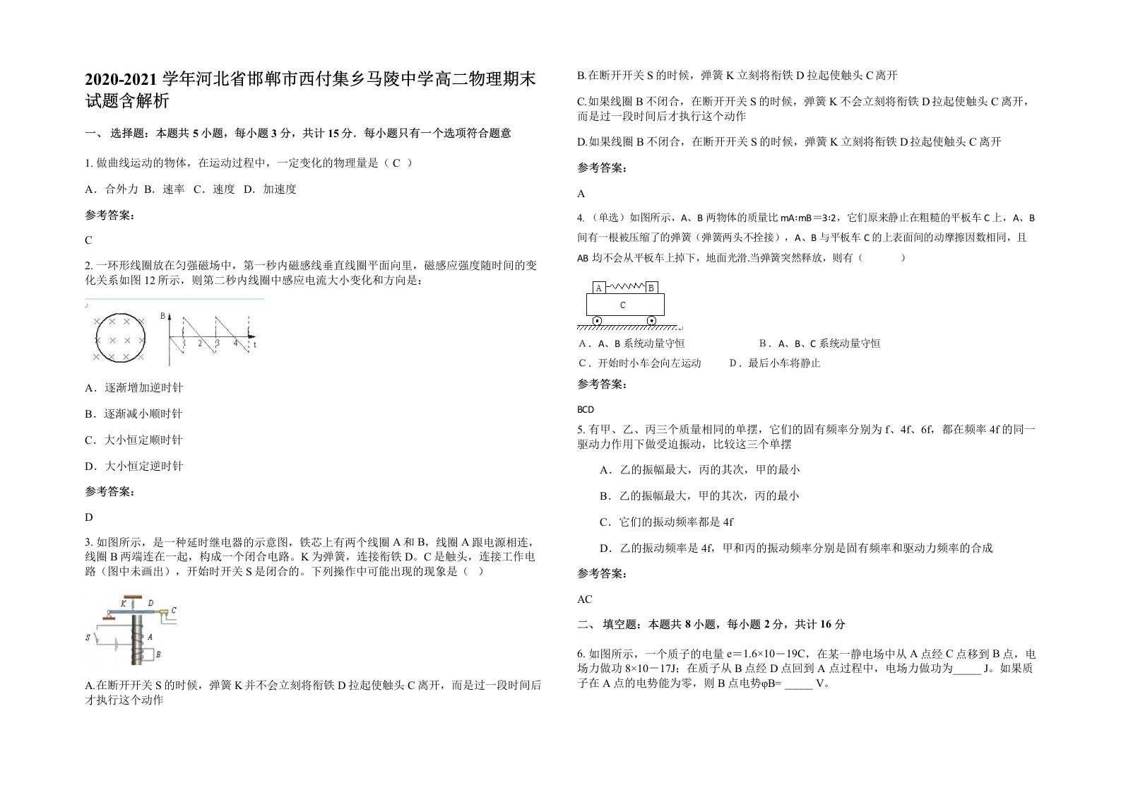 2020-2021学年河北省邯郸市西付集乡马陵中学高二物理期末试题含解析