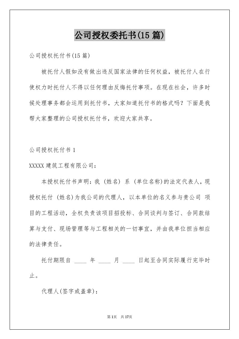 公司授权委托书15篇例文