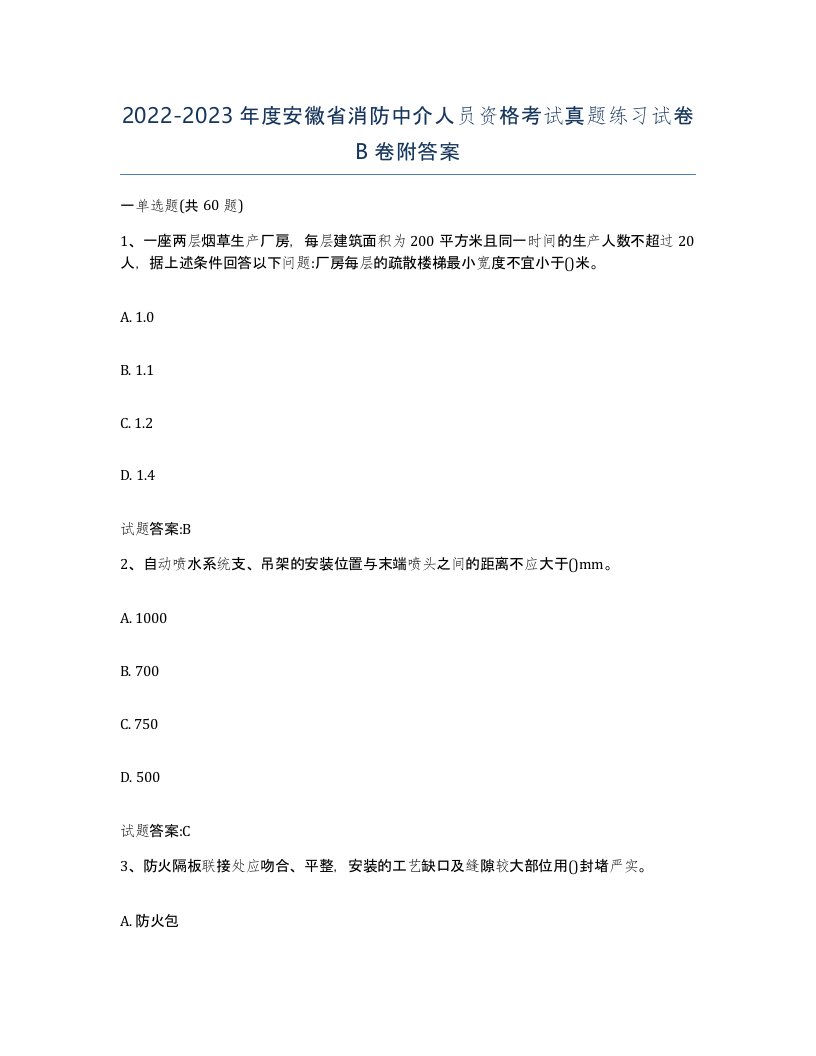 2022-2023年度安徽省消防中介人员资格考试真题练习试卷B卷附答案