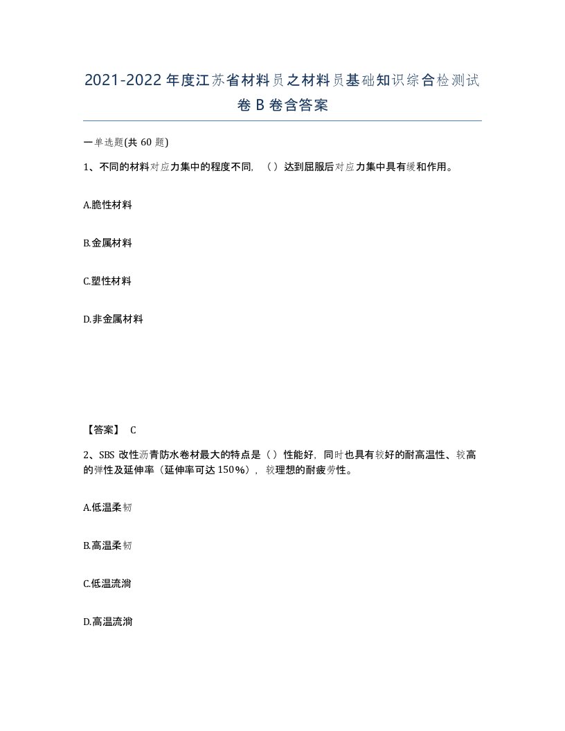 2021-2022年度江苏省材料员之材料员基础知识综合检测试卷B卷含答案