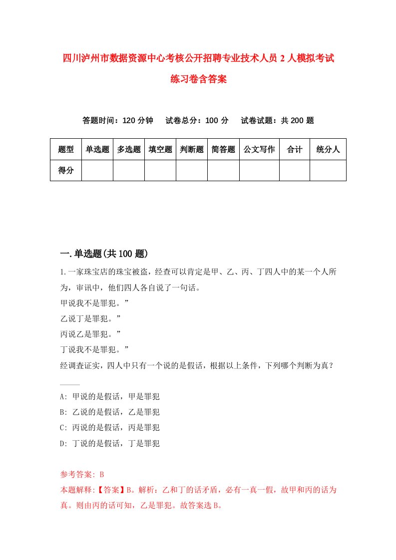 四川泸州市数据资源中心考核公开招聘专业技术人员2人模拟考试练习卷含答案第7期