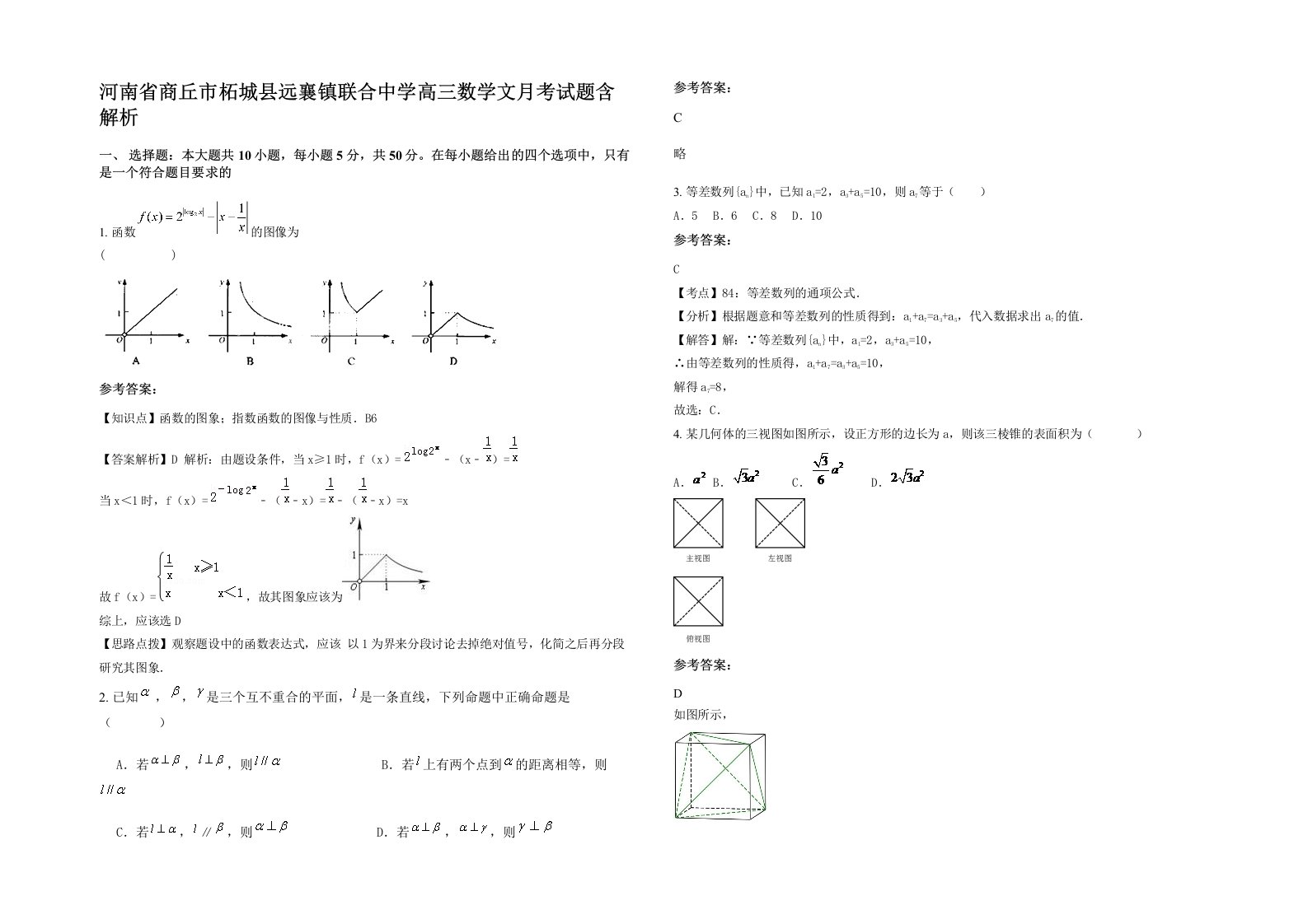 河南省商丘市柘城县远襄镇联合中学高三数学文月考试题含解析