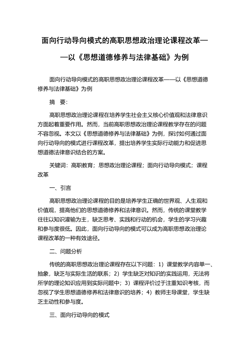 面向行动导向模式的高职思想政治理论课程改革——以《思想道德修养与法律基础》为例