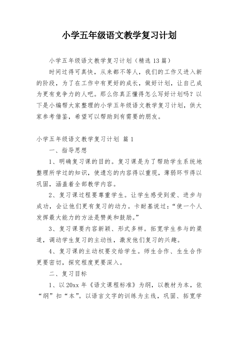 小学五年级语文教学复习计划