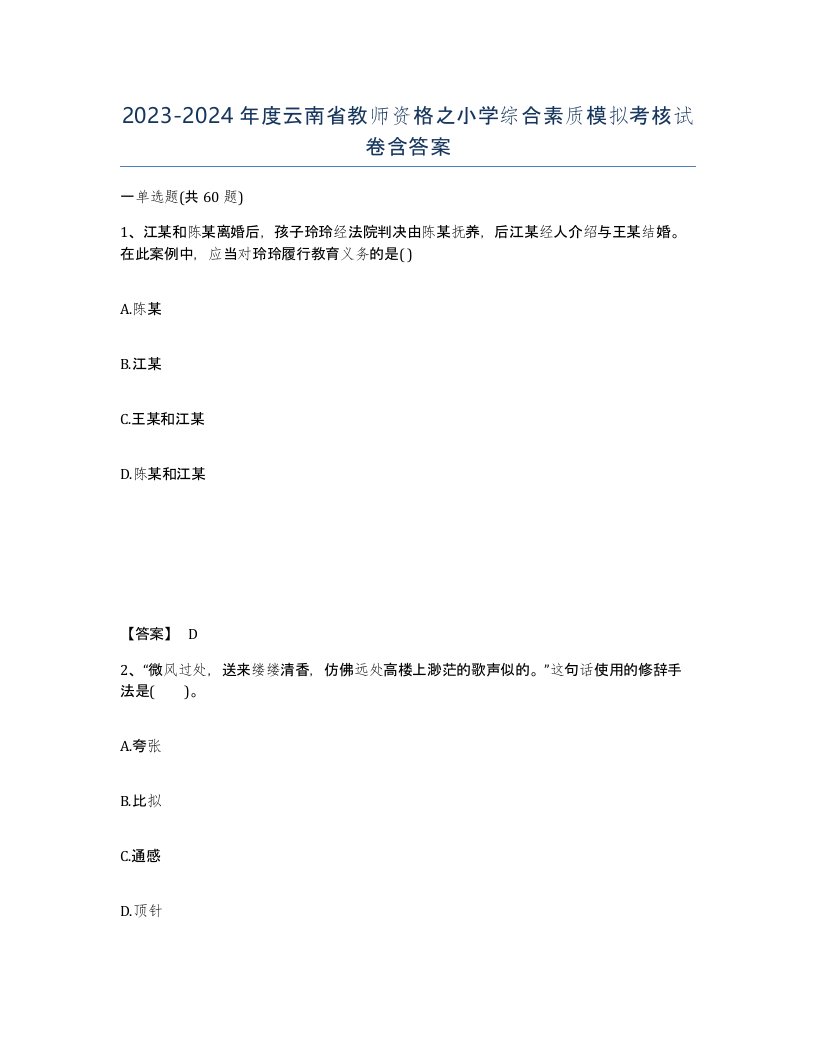 2023-2024年度云南省教师资格之小学综合素质模拟考核试卷含答案