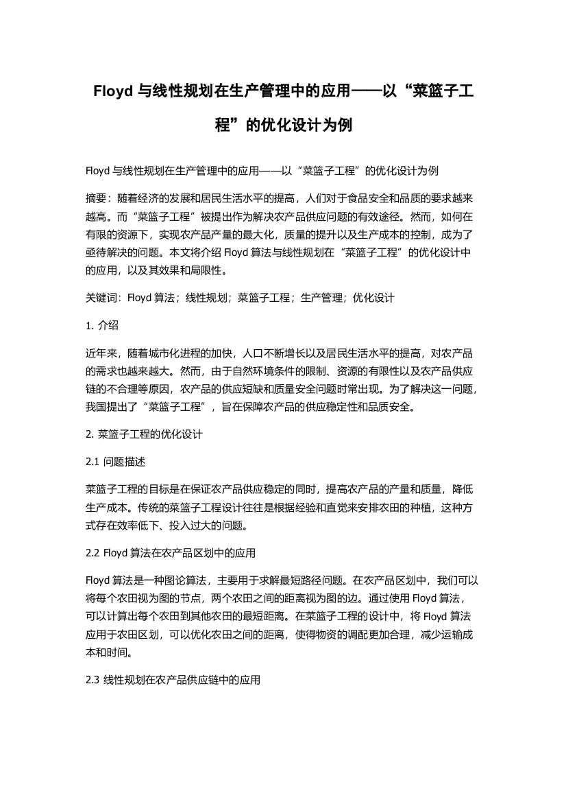 Floyd与线性规划在生产管理中的应用——以“菜篮子工程”的优化设计为例