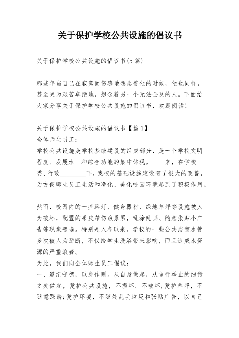 关于保护学校公共设施的倡议书