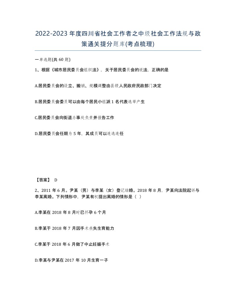 2022-2023年度四川省社会工作者之中级社会工作法规与政策通关提分题库考点梳理