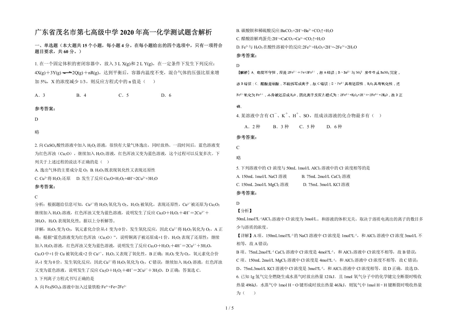 广东省茂名市第七高级中学2020年高一化学测试题含解析