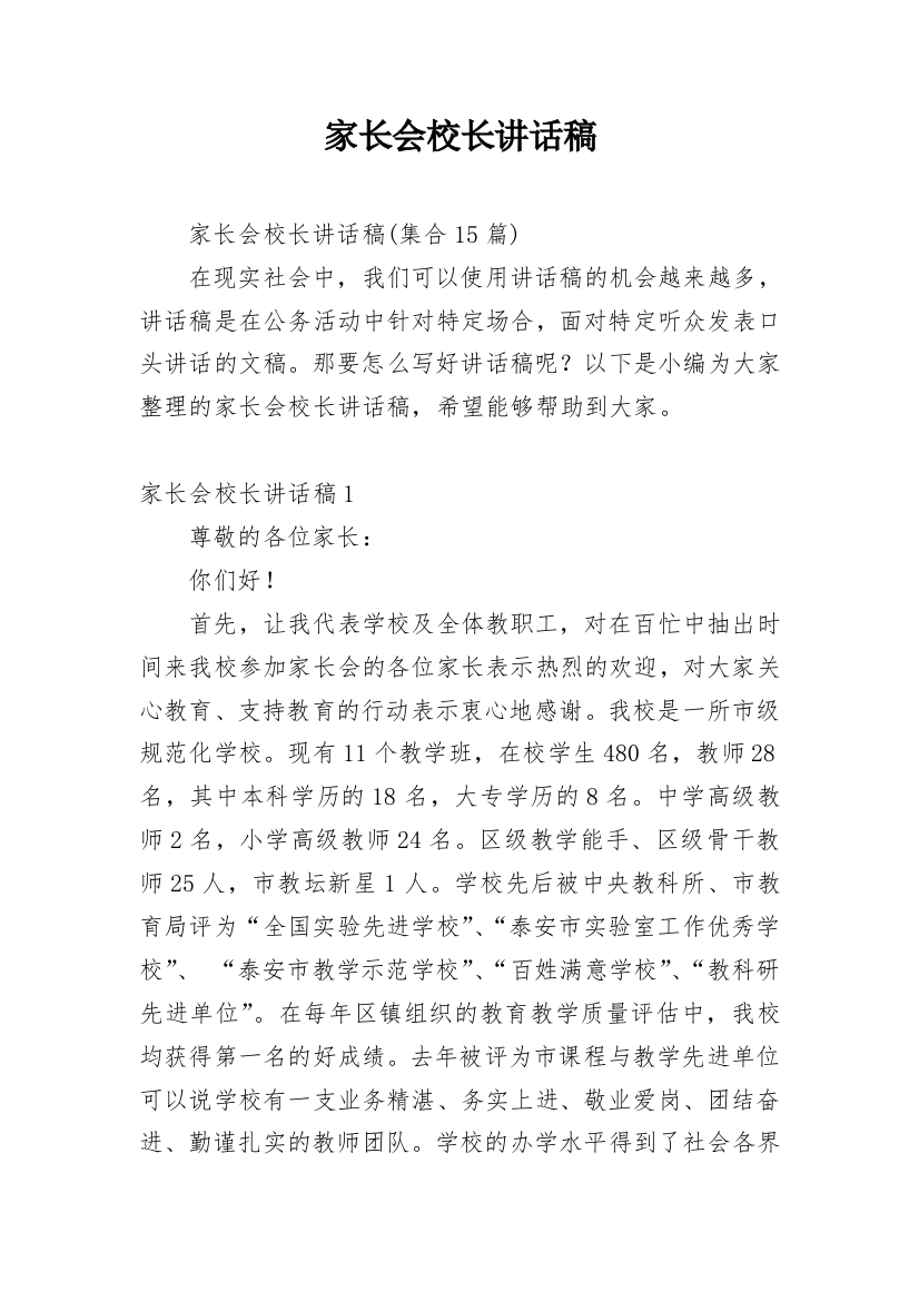 家长会校长讲话稿_12