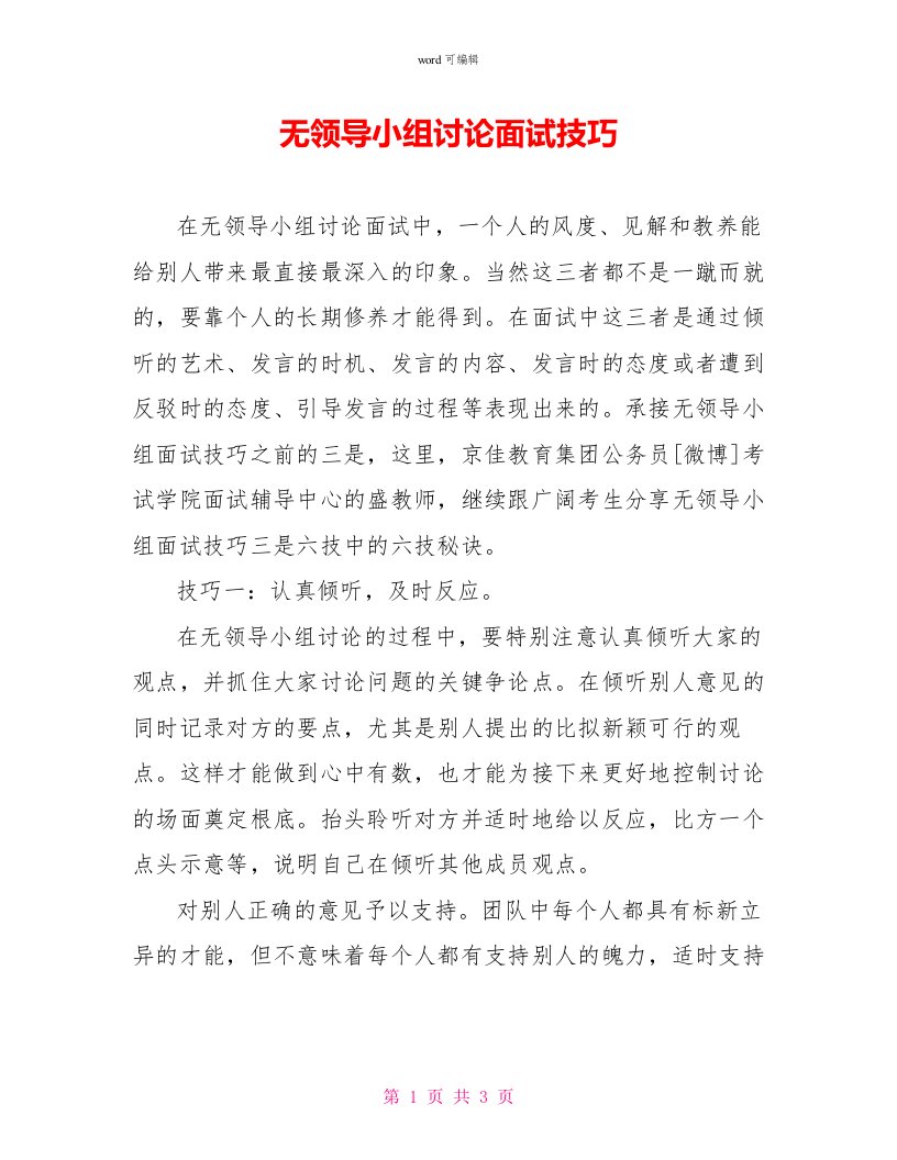 无领导小组讨论面试技巧