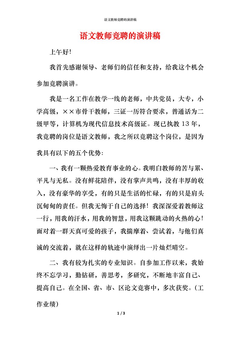 语文教师竞聘的演讲稿