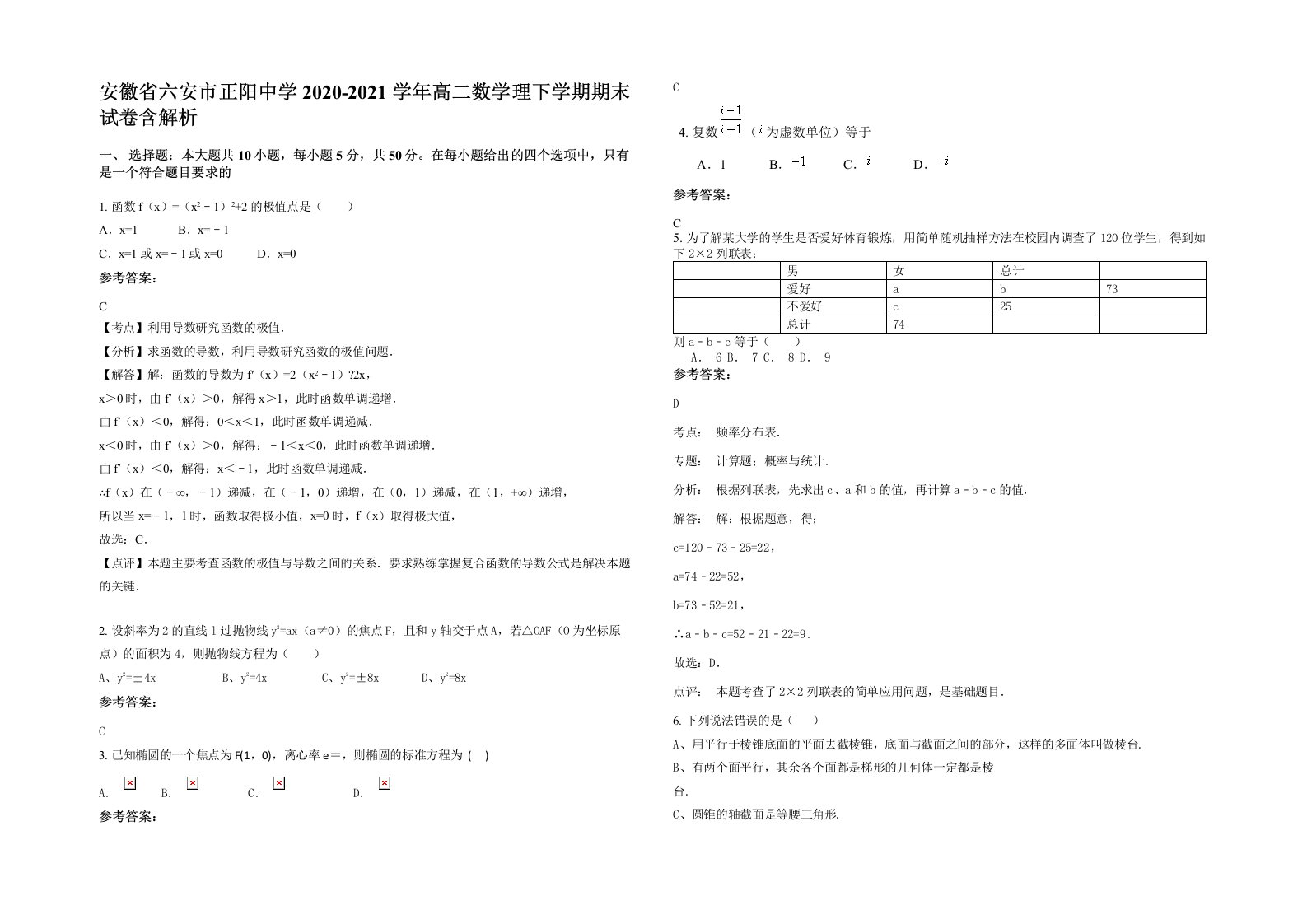 安徽省六安市正阳中学2020-2021学年高二数学理下学期期末试卷含解析