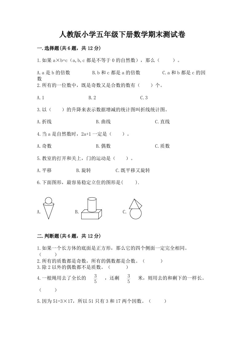 人教版小学五年级下册数学期末测试卷附答案【黄金题型】