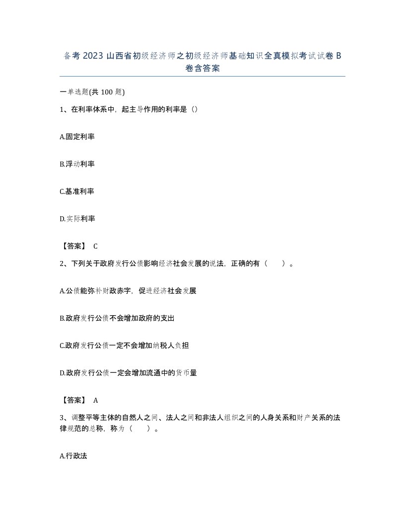 备考2023山西省初级经济师之初级经济师基础知识全真模拟考试试卷B卷含答案