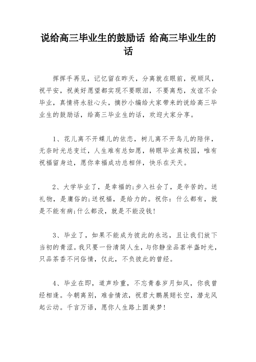 说给高三毕业生的鼓励话