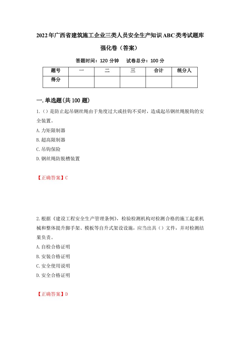 2022年广西省建筑施工企业三类人员安全生产知识ABC类考试题库强化卷答案第60版