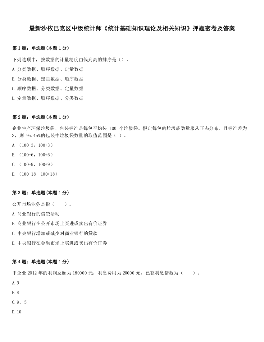 最新沙依巴克区中级统计师《统计基础知识理论及相关知识》押题密卷及答案