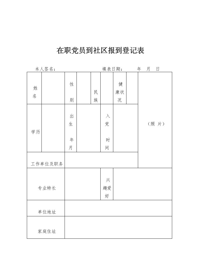 在职党员到社区报到登记表