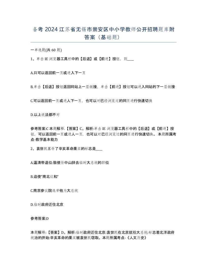 备考2024江苏省无锡市崇安区中小学教师公开招聘题库附答案基础题