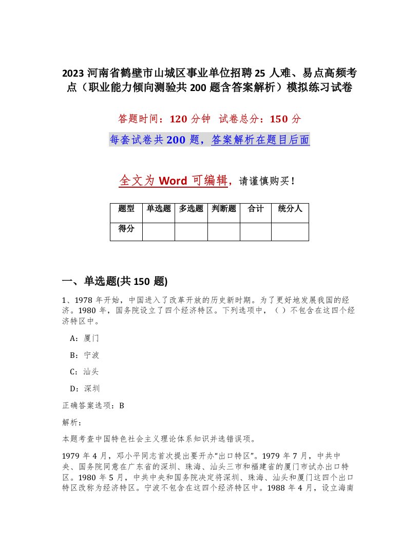 2023河南省鹤壁市山城区事业单位招聘25人难易点高频考点职业能力倾向测验共200题含答案解析模拟练习试卷