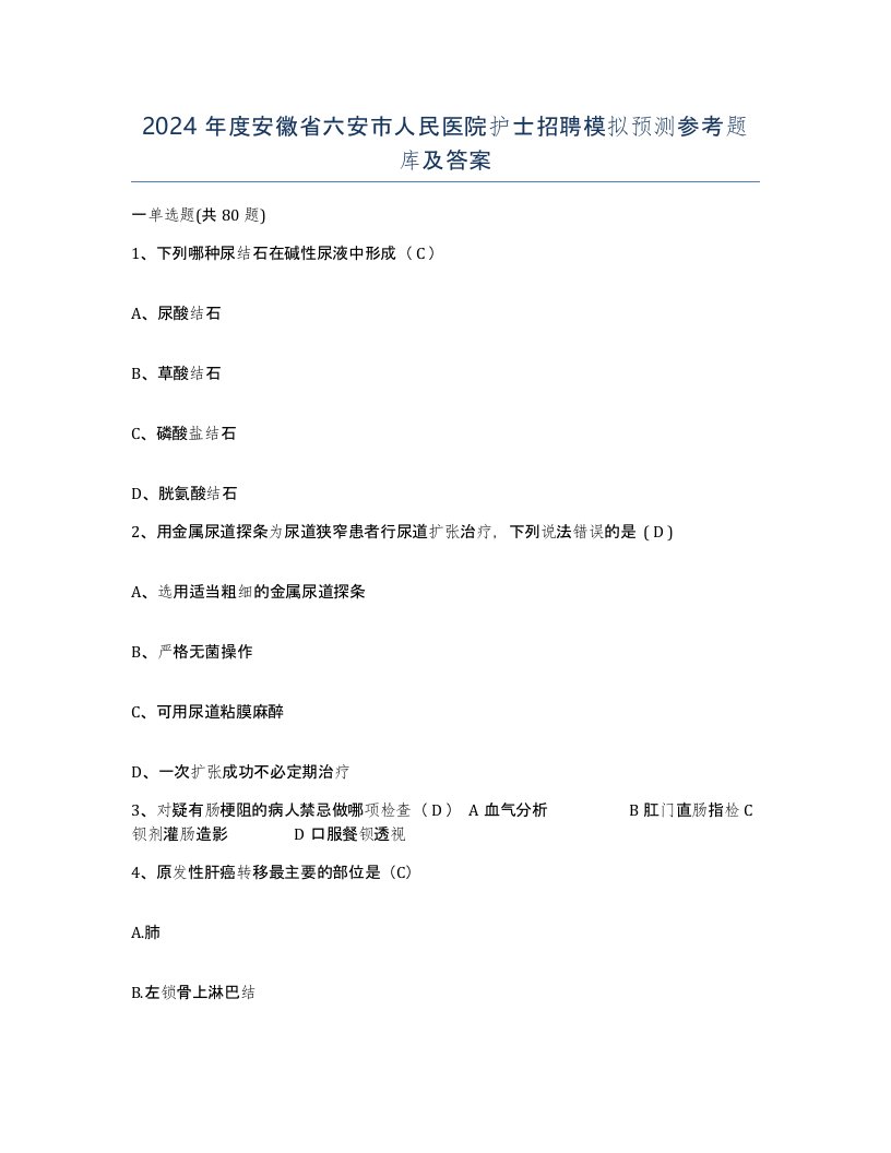 2024年度安徽省六安市人民医院护士招聘模拟预测参考题库及答案