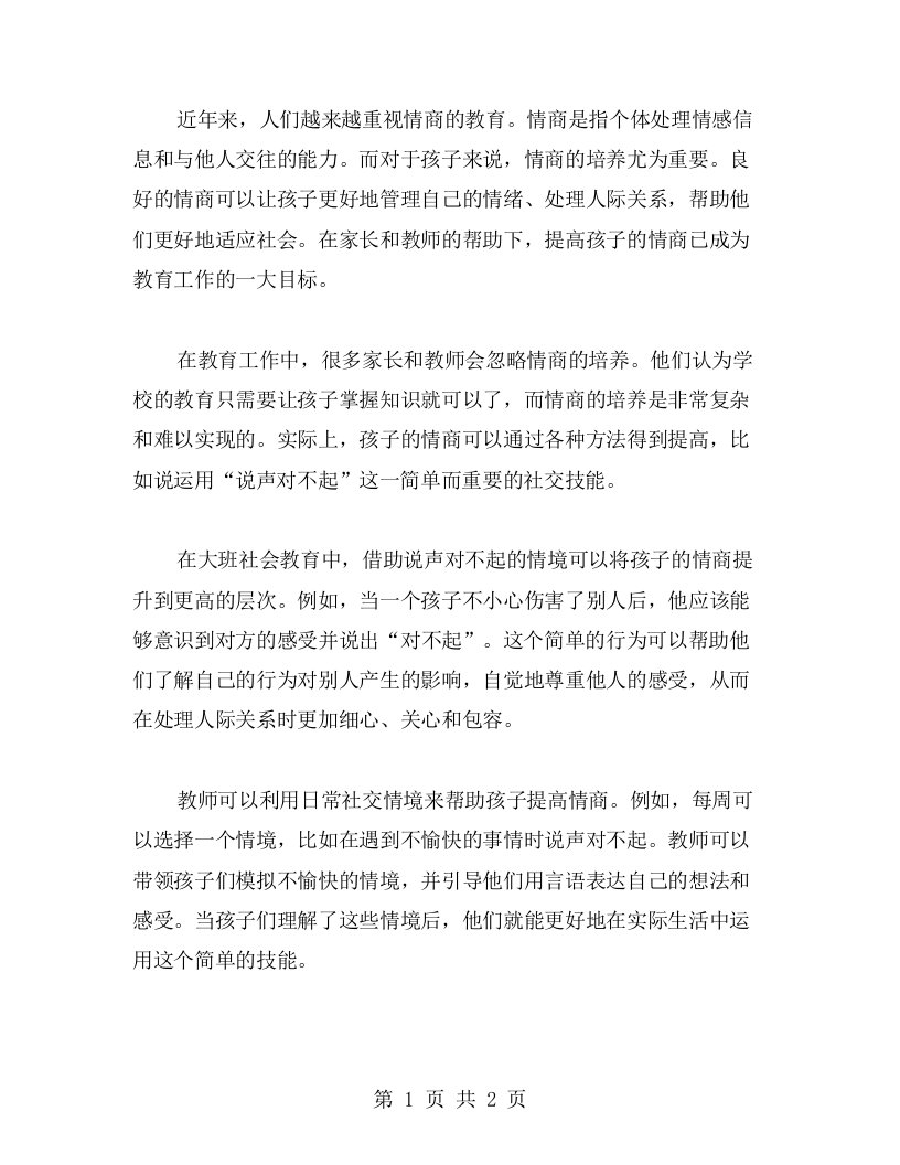 提高孩子的情商——说声对不起大班社会教案