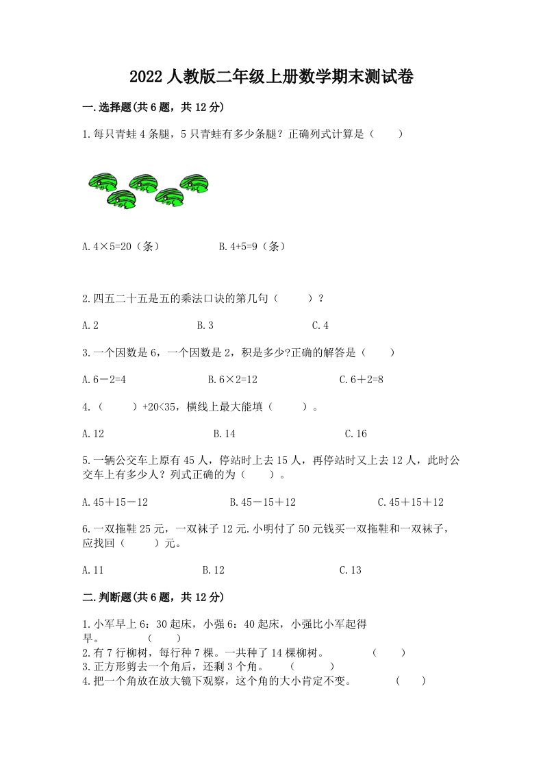 2022人教版二年级上册数学期末测试卷及完整答案【各地真题】