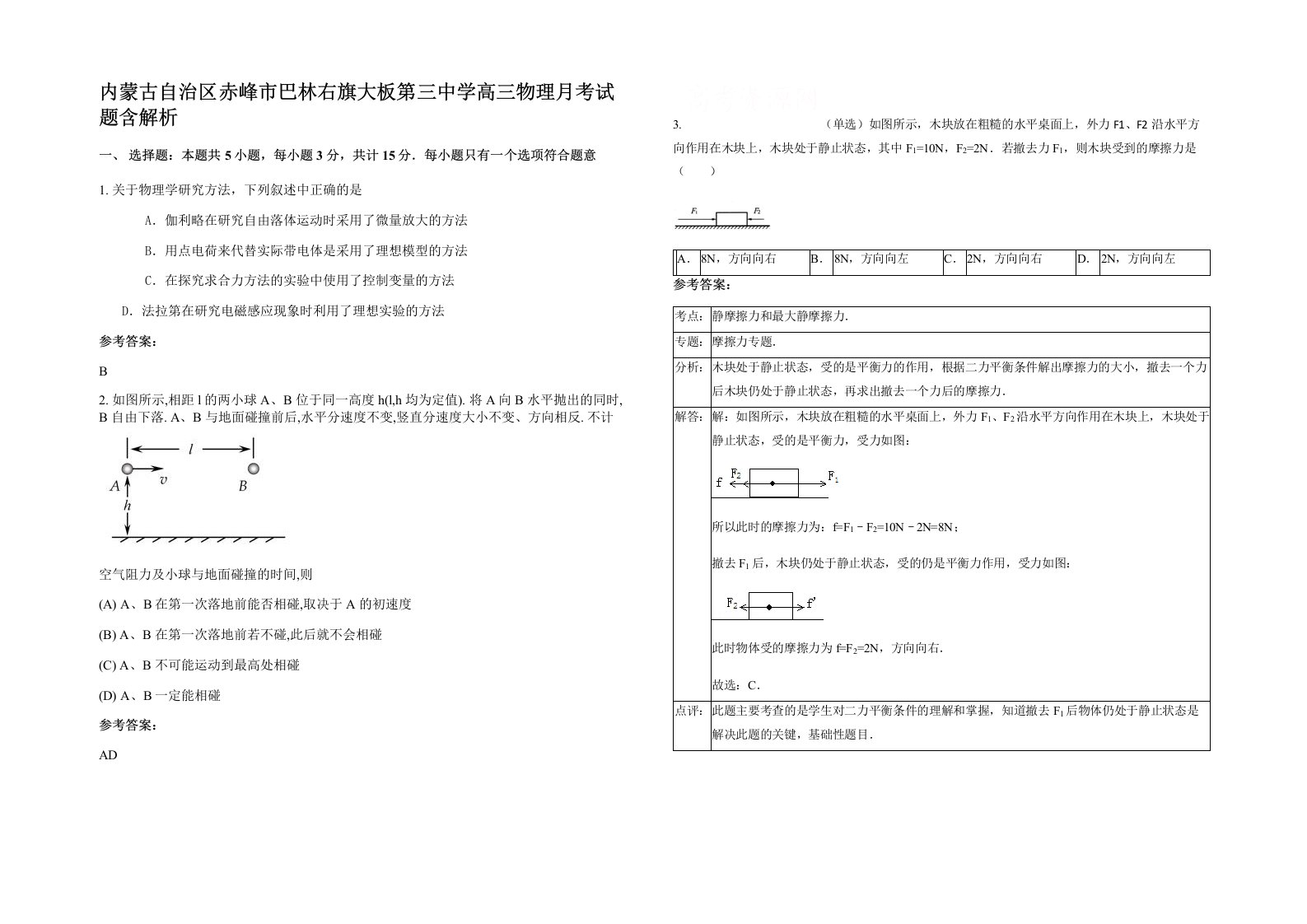 内蒙古自治区赤峰市巴林右旗大板第三中学高三物理月考试题含解析