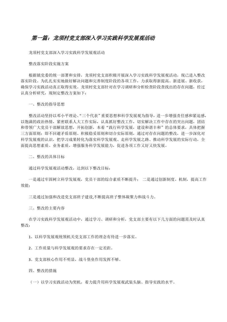 龙须村党支部深入学习实践科学发展观活动[修改版]