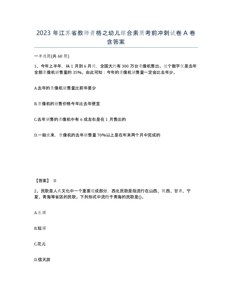 2023年江苏省教师资格之幼儿综合素质考前冲刺试卷A卷含答案