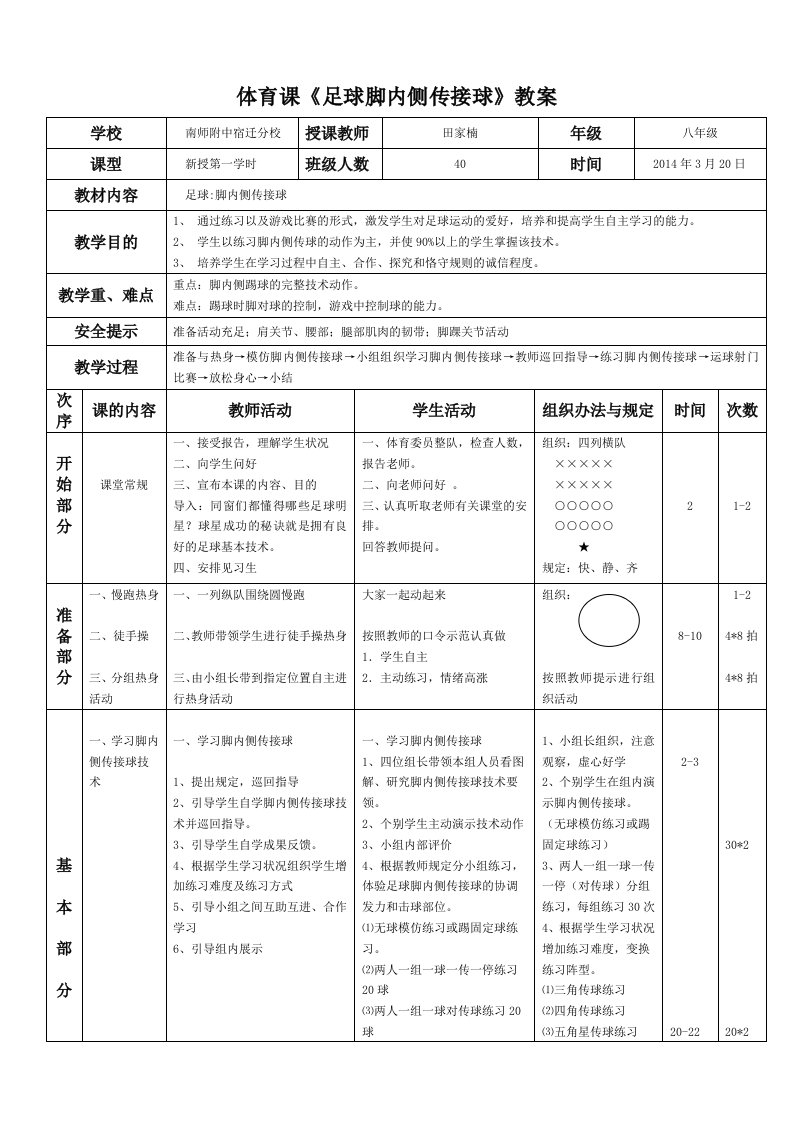 足球脚内侧传接球教案