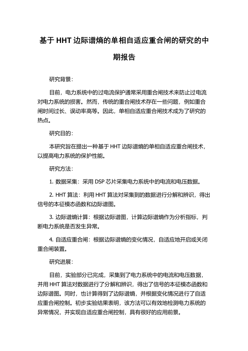 基于HHT边际谱熵的单相自适应重合闸的研究的中期报告