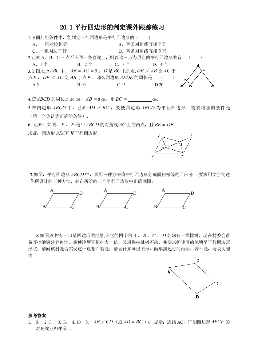 【小学中学教育精选】数学八年级下华东师大版20.1平行四边形的判定课外跟踪练习