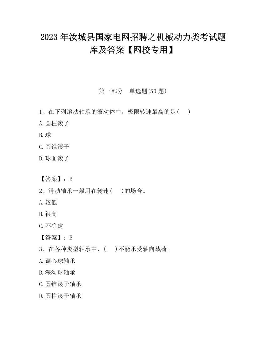 2023年汝城县国家电网招聘之机械动力类考试题库及答案【网校专用】