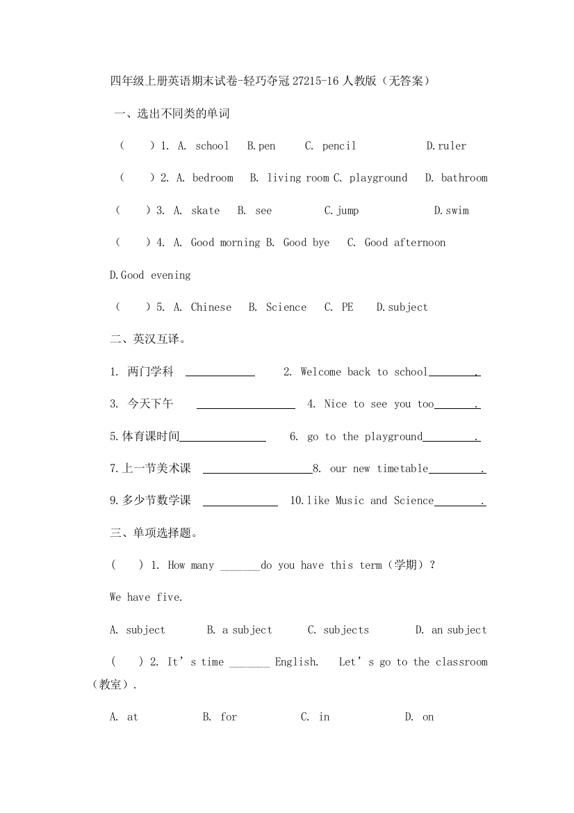 四年级上册英语期末试卷-轻巧夺冠27215-16人教版（无答案）