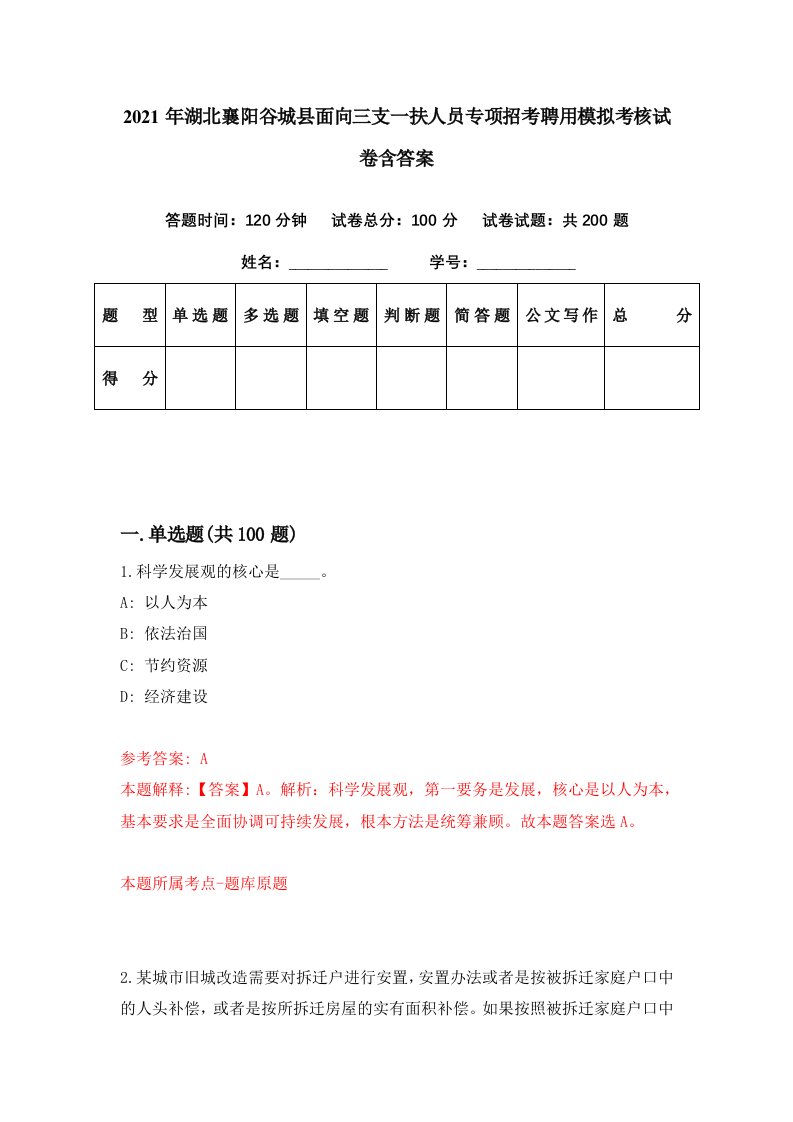 2021年湖北襄阳谷城县面向三支一扶人员专项招考聘用模拟考核试卷含答案5