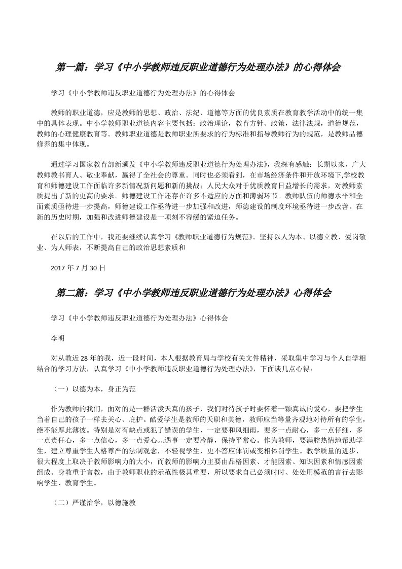 学习《中小学教师违反职业道德行为处理办法》的心得体会[修改版]