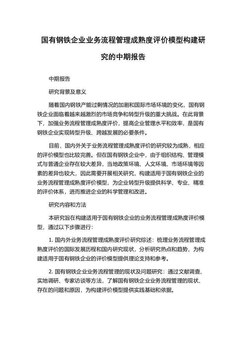 国有钢铁企业业务流程管理成熟度评价模型构建研究的中期报告