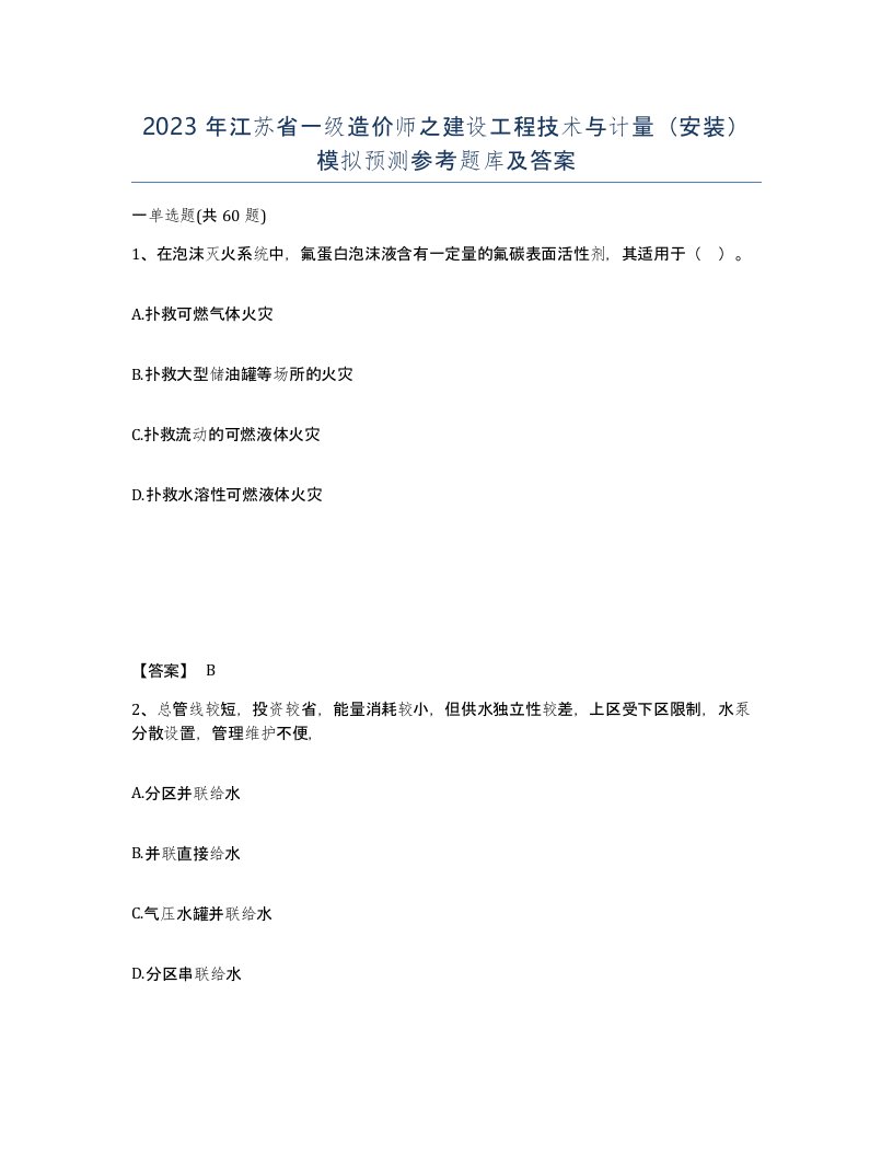 2023年江苏省一级造价师之建设工程技术与计量安装模拟预测参考题库及答案