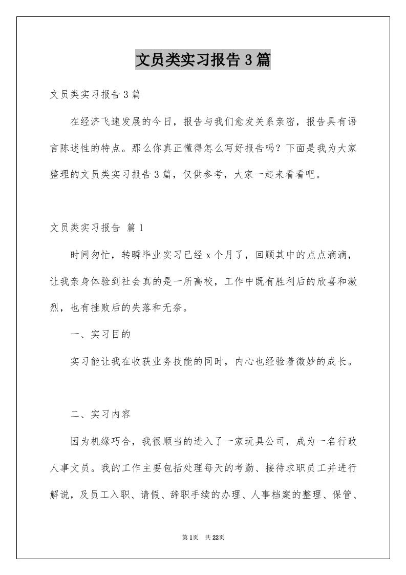 文员类实习报告3篇优质