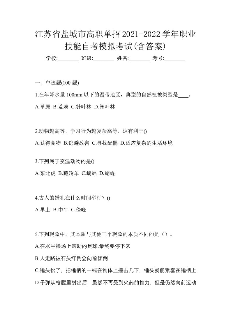 江苏省盐城市高职单招2021-2022学年职业技能自考模拟考试含答案