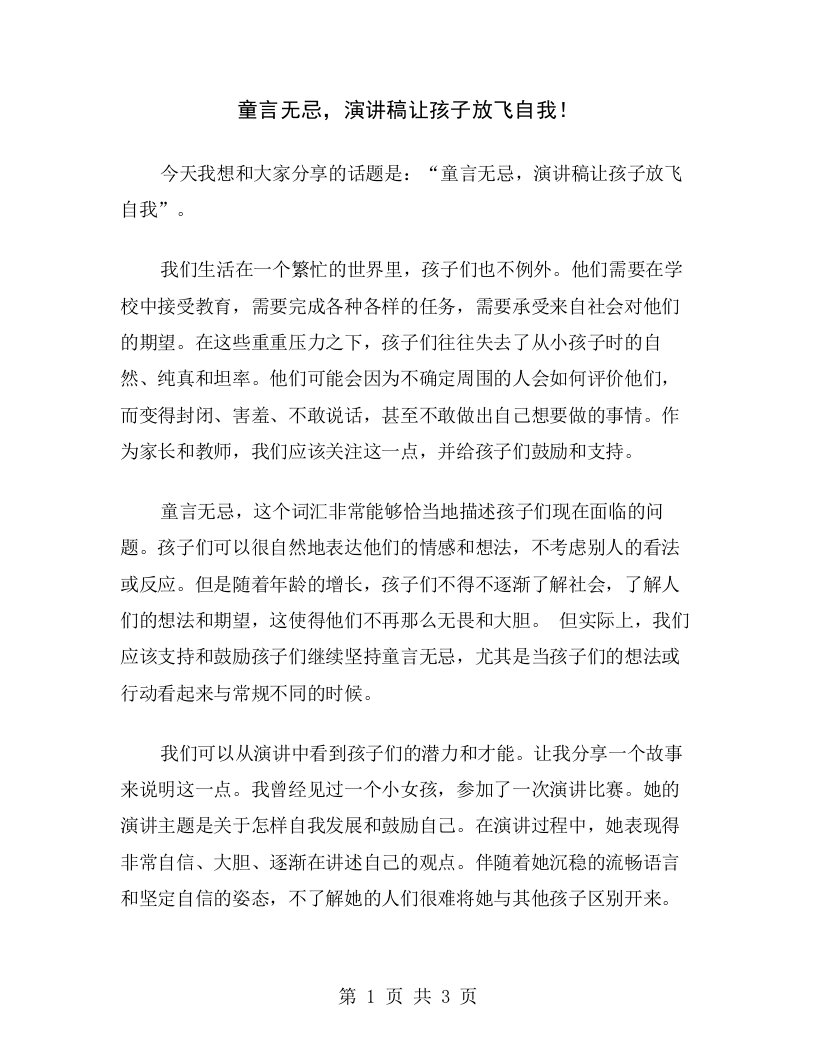 童言无忌，演讲稿让孩子放飞自我