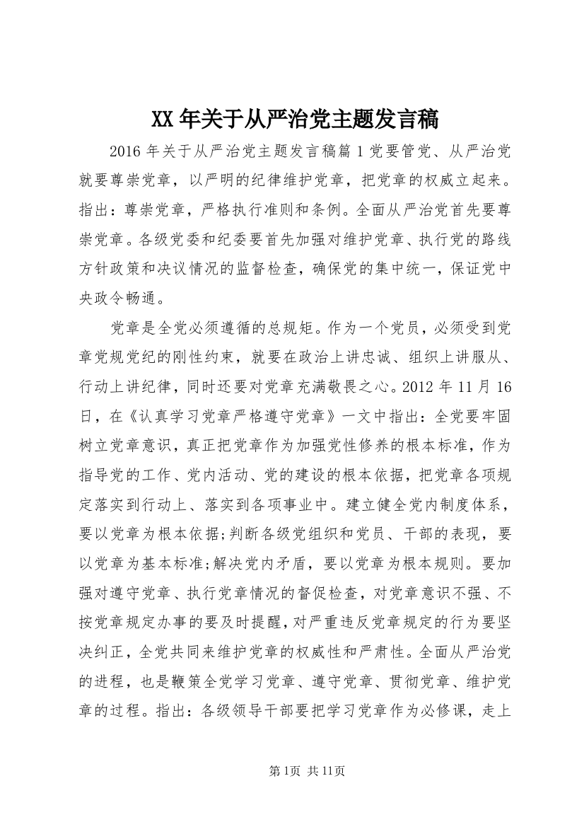 XX年关于从严治党主题发言稿