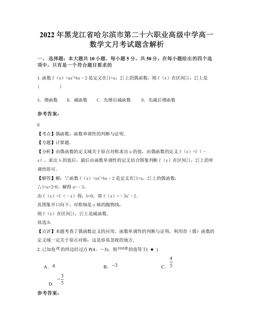 2022年黑龙江省哈尔滨市第二十六职业高级中学高一数学文月考试题含解析