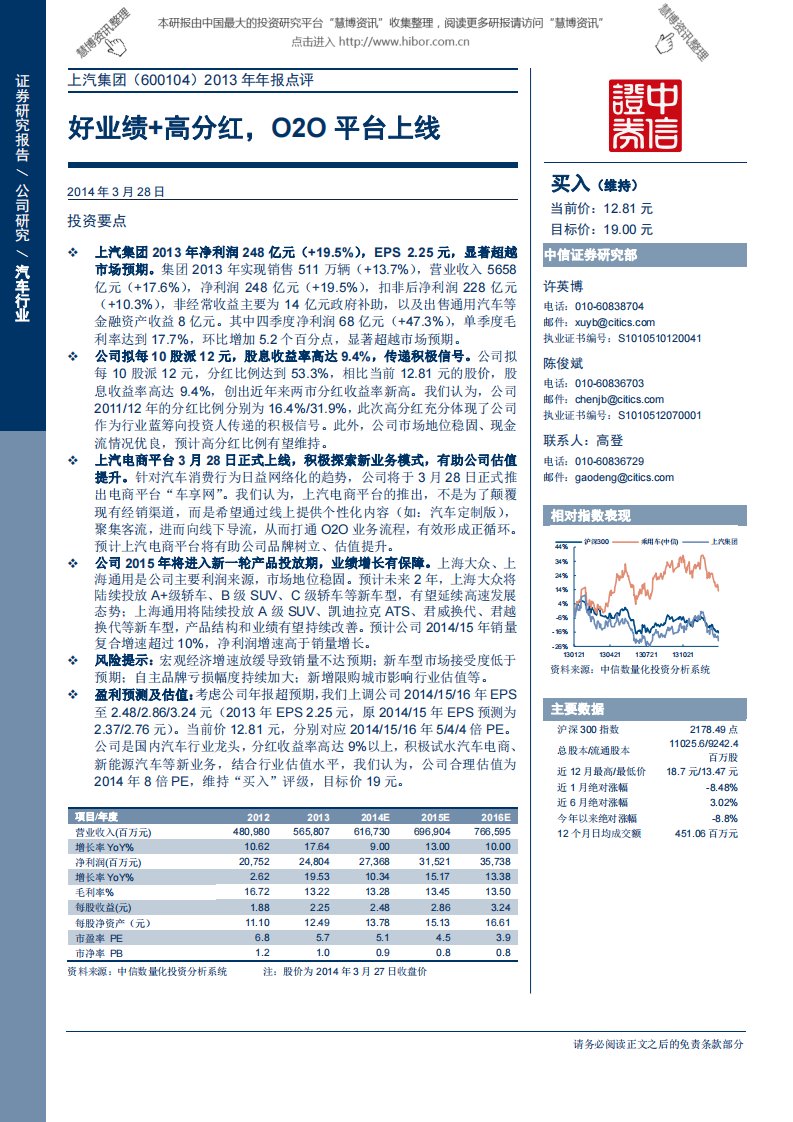 20140328-中信证券-上汽集团-600104-13年报点评：好业绩+高分红，O2O平台上线