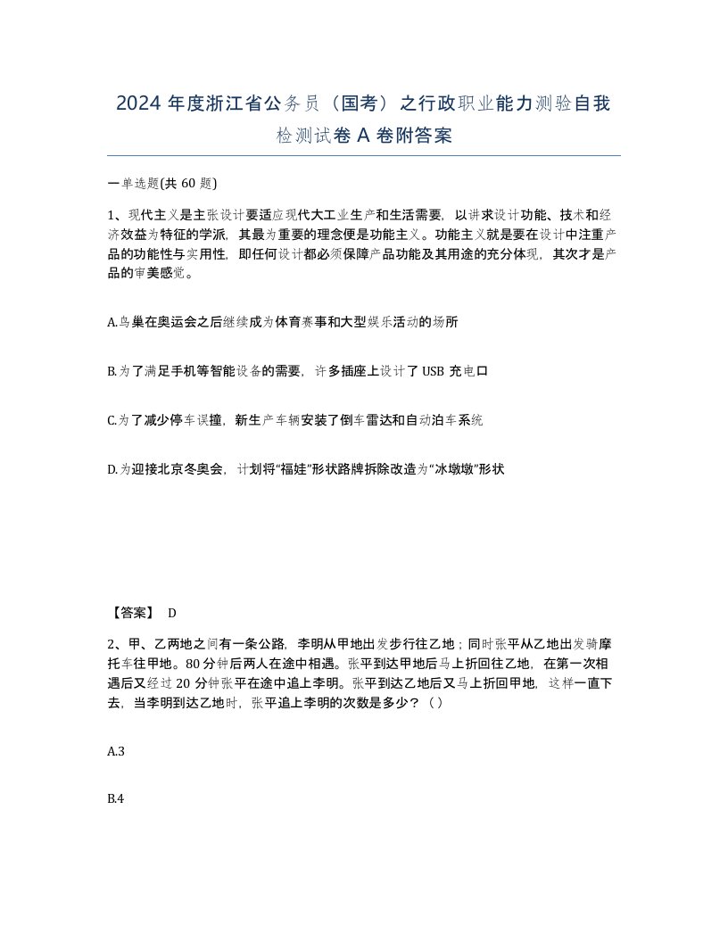 2024年度浙江省公务员国考之行政职业能力测验自我检测试卷A卷附答案