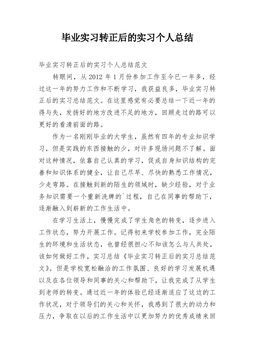 毕业实习转正后的实习个人总结