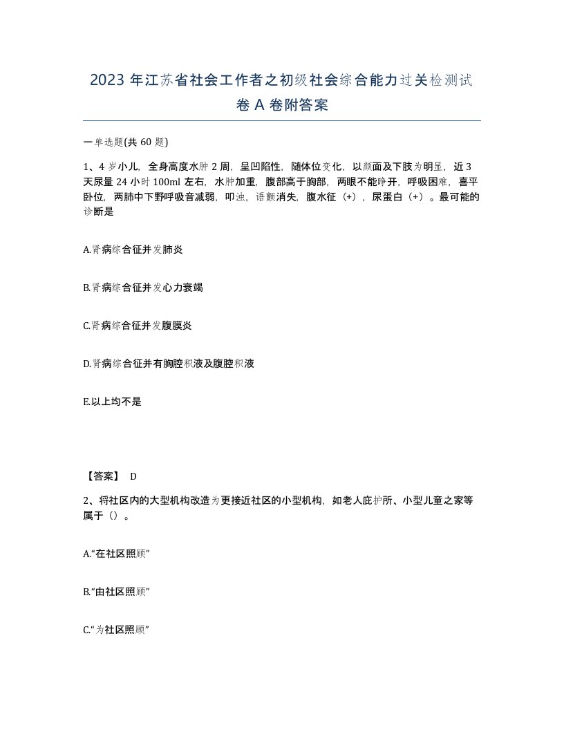 2023年江苏省社会工作者之初级社会综合能力过关检测试卷A卷附答案