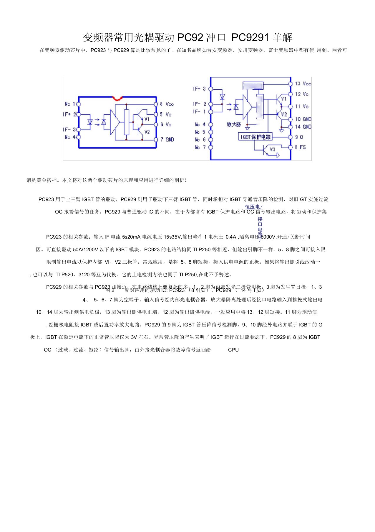 变频器常用光耦驱动PC923和PC929详解